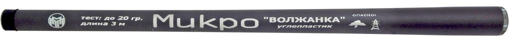 Волжанка Микро удилище б/к 3.0м (10 секции) тест до 20гр