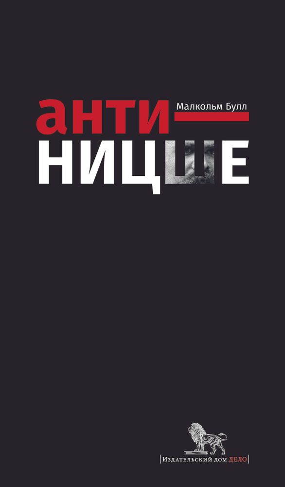 Анти-Ницше