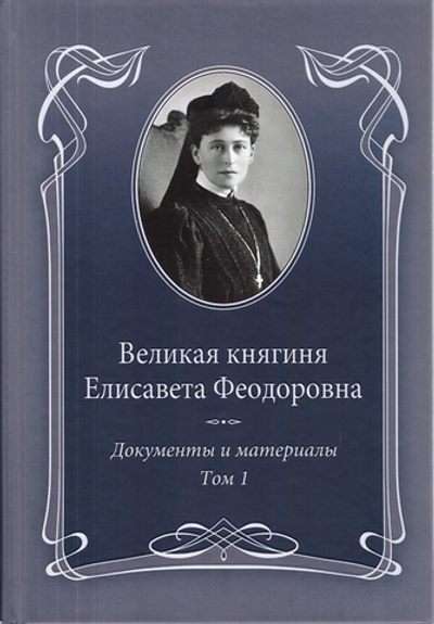 Великая княгиня Елисавета Феодоровна. Документы и материалы 1905-1918. В 2-х томах