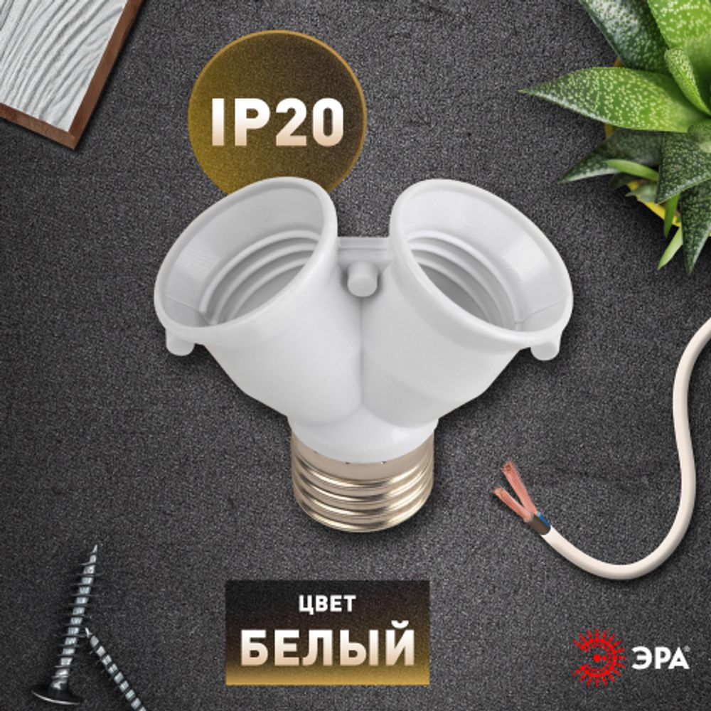 Патрон-разветвитель ЭРА цокольный Е27-2хЕ27 белый | Патроны, переходники, ПРА