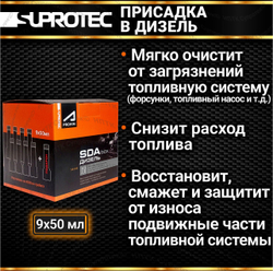 SDA Дизель в упаковке box - 9 флаконов по 50 мл. Дизтопливная присадка постоянного применения.