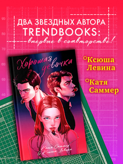 Хорошая девочка