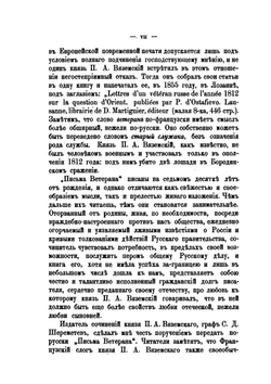 Полное собрание сочинений князя П.А. Вяземскаго. том VI | Коллектив авторов