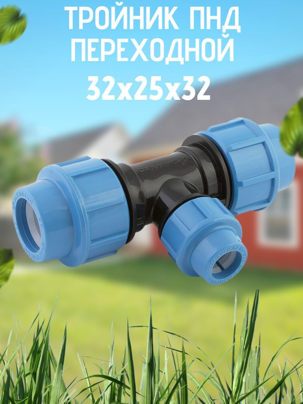 Тройник ПНД перех. 32х25х32 ТПК-АКВА  (20шт)