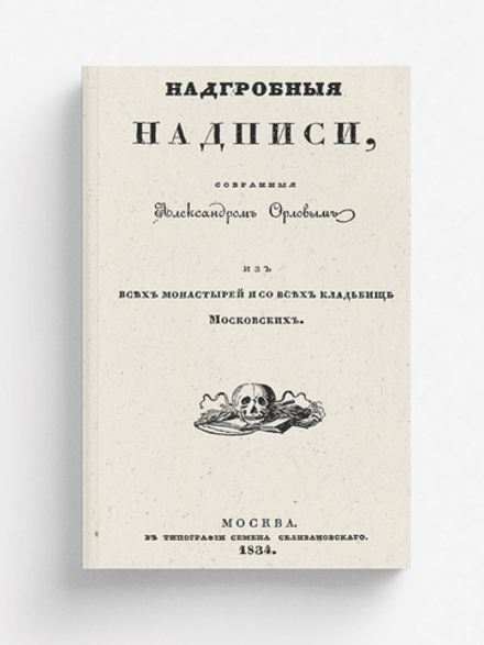 Надгробные надписи, собранные Александром Орловым из всех монастырей и со всех кладбищ московских | Орлов Александр Анфимович