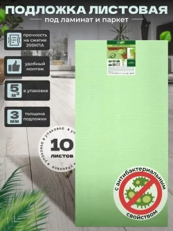 Подложка под ламинат, паркет, Зеленый лист 3 мм Солид/Solid утеплитель, звукоизоляция