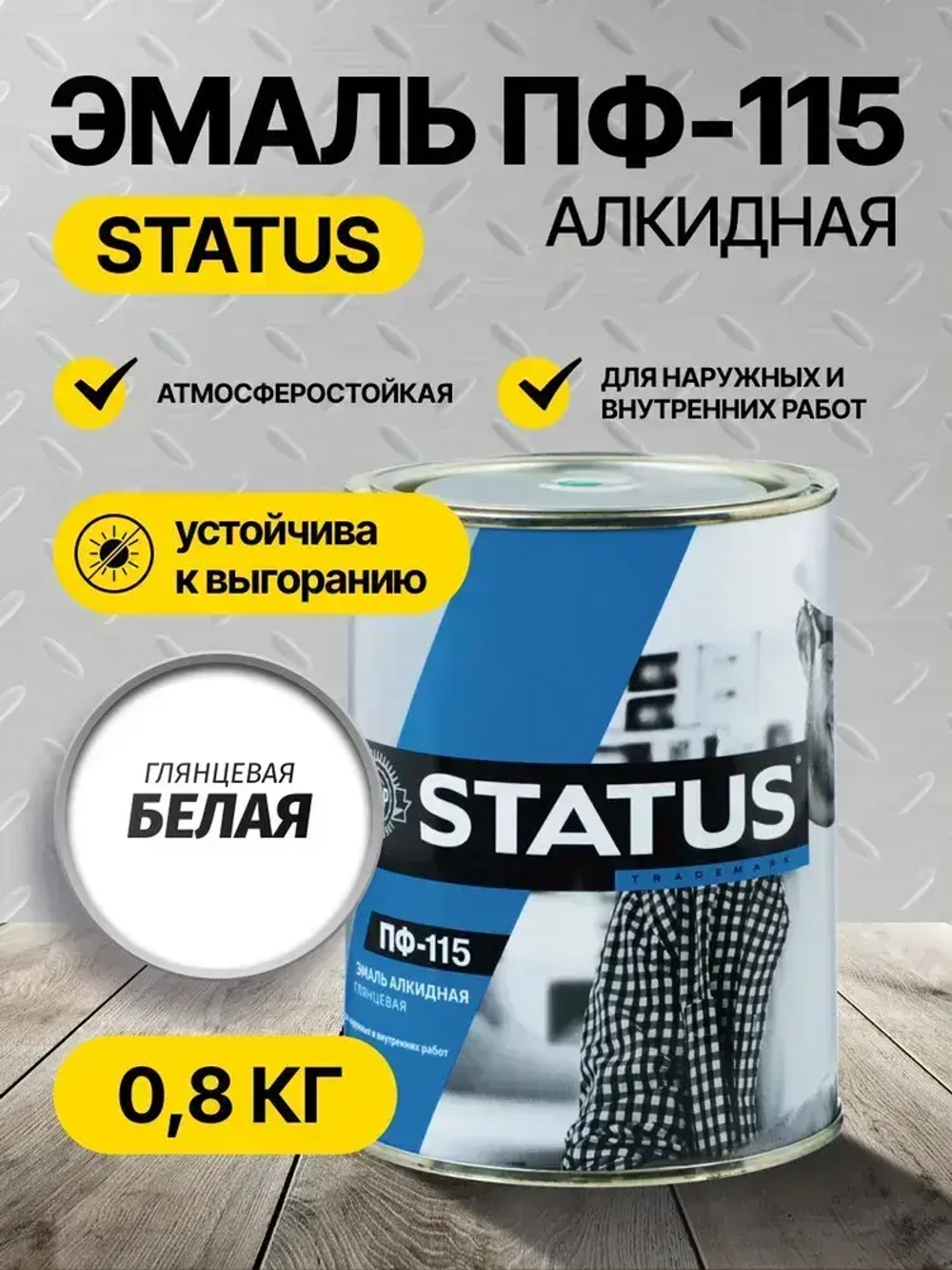 Эмаль ПФ-115 STATUS РАДУГАМАЛЕР белая 0,8 кг , атмосферостойкая, глянцевое покрытие/краска по металлу, дереву, кирпичу и бетону /для наружных и внутренних работ