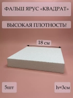 Фальш ярус для торта, фальшярус, пенопласт