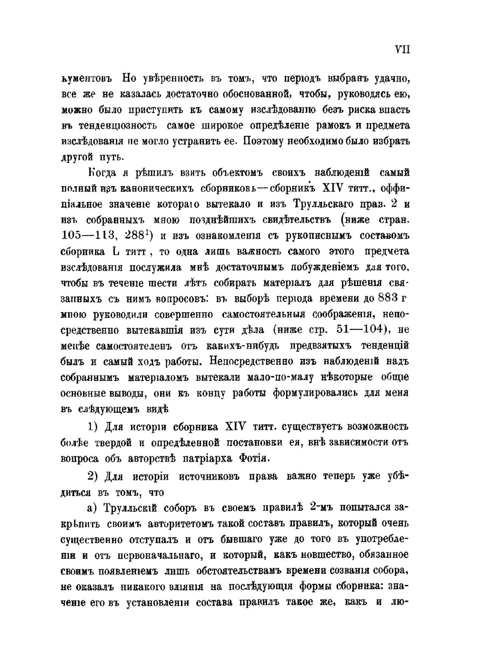 Канонический сборник XIV титулов со второй четверти VII века до 883 г. | В. Н. Бенешевич