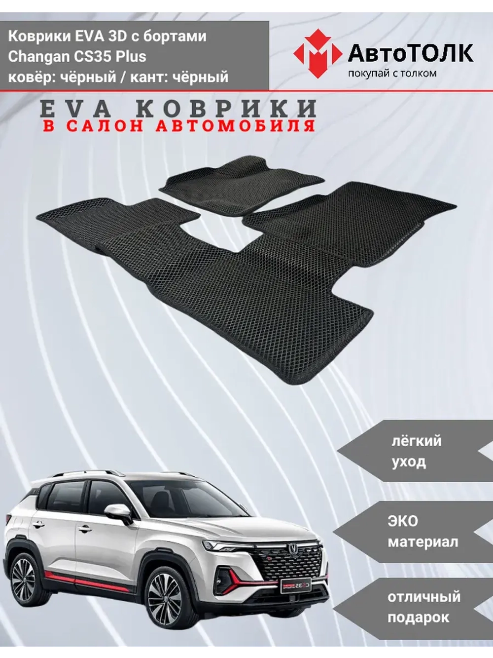 Changan CS35 Plus. EVA коврики с бортами в салон автомобиля.