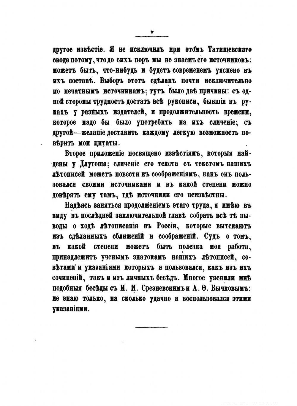 О составе русских летописей до конца XIV века. 1. Повесть Временных Лет. 2. Летописи Южно-Русские | К. Н. Бестужев-Рюмин