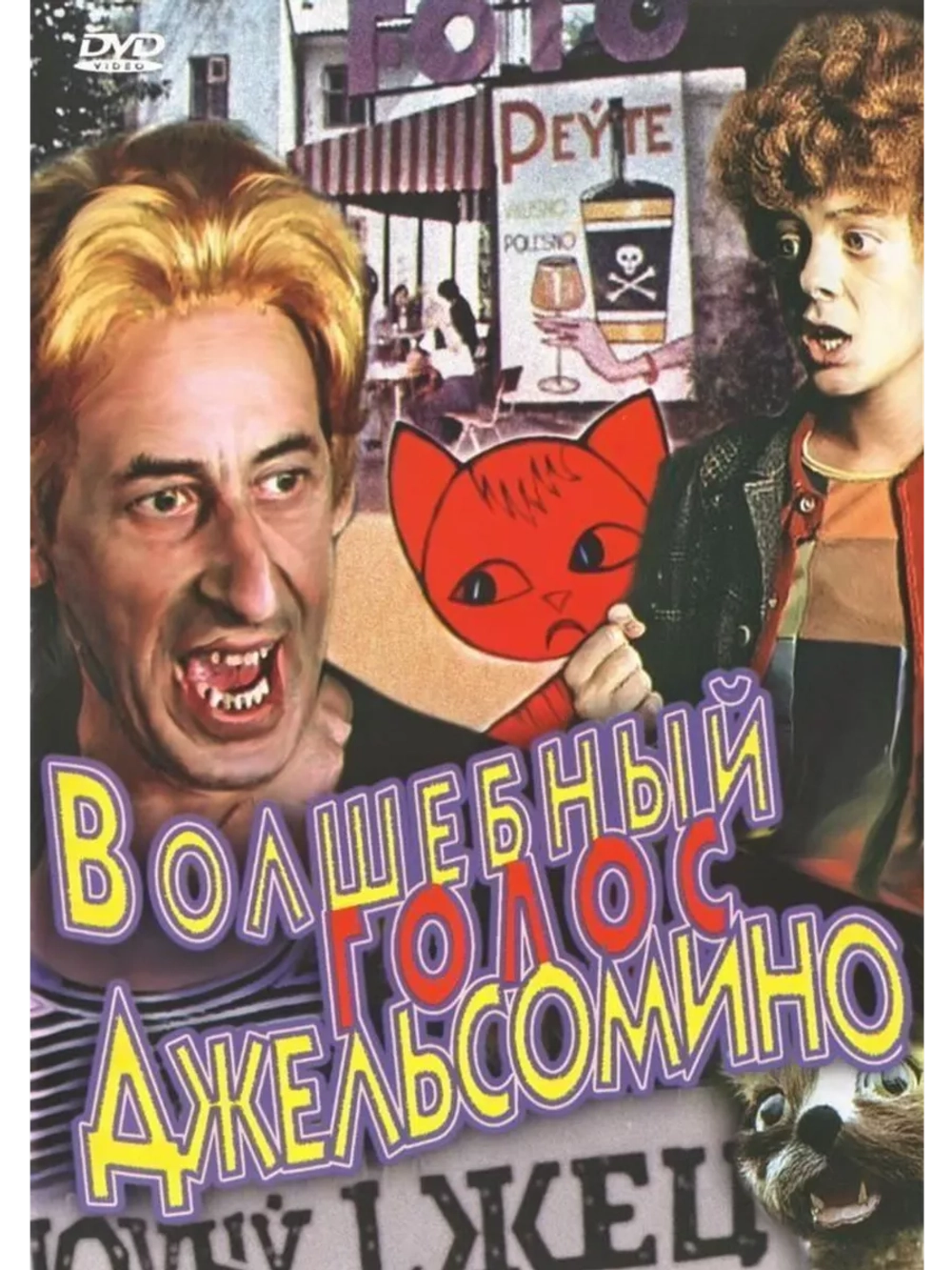 Волшебный голос Джельсомино (1977) (DVD-R)