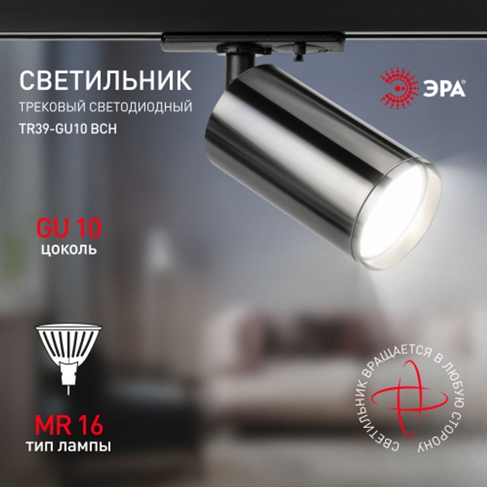 Трековый светильник однофазный ЭРА TR39-GU10 ВСН под лампу MR16 черный хром