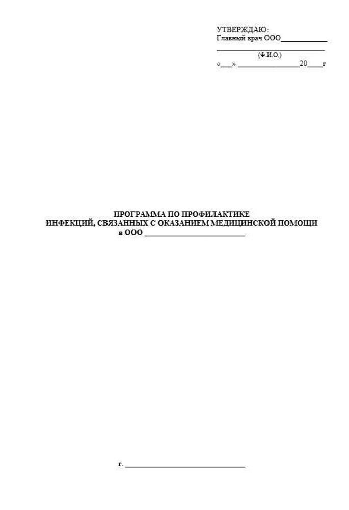 Сборник документов «Профилактика инфекции (ИСМП)»