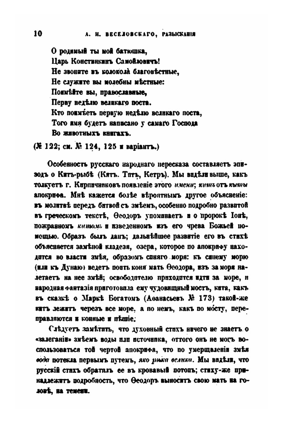 Разыскания в области русских духовных стихов. Выпуск 1 | А. Н. Веселовский