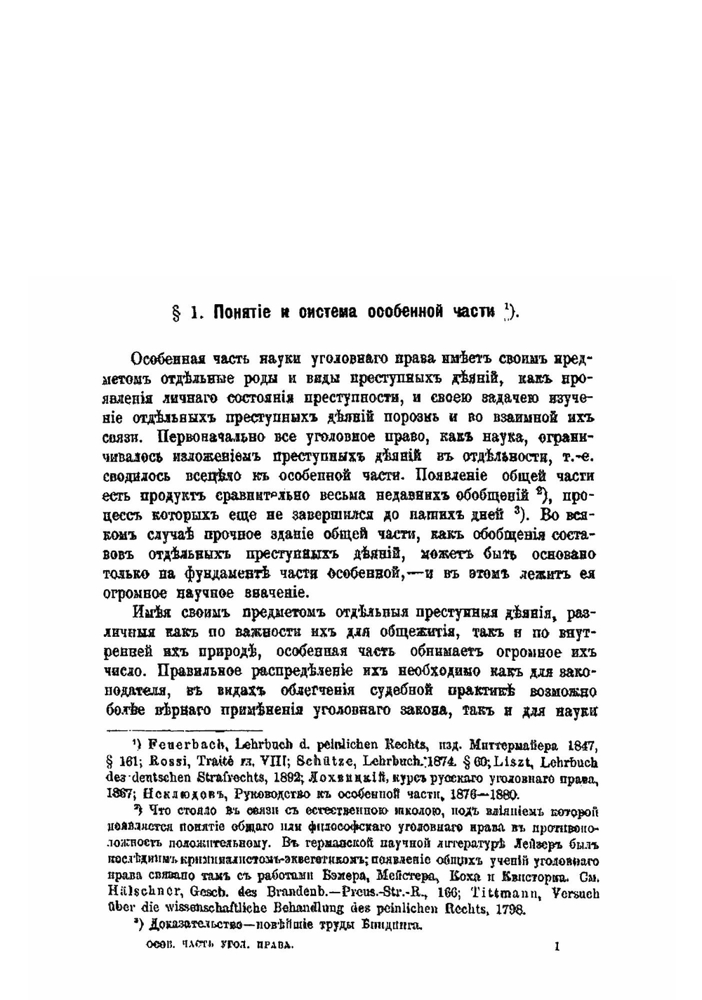 Курс уголовного права | Фойницкий Иван Яковлевич