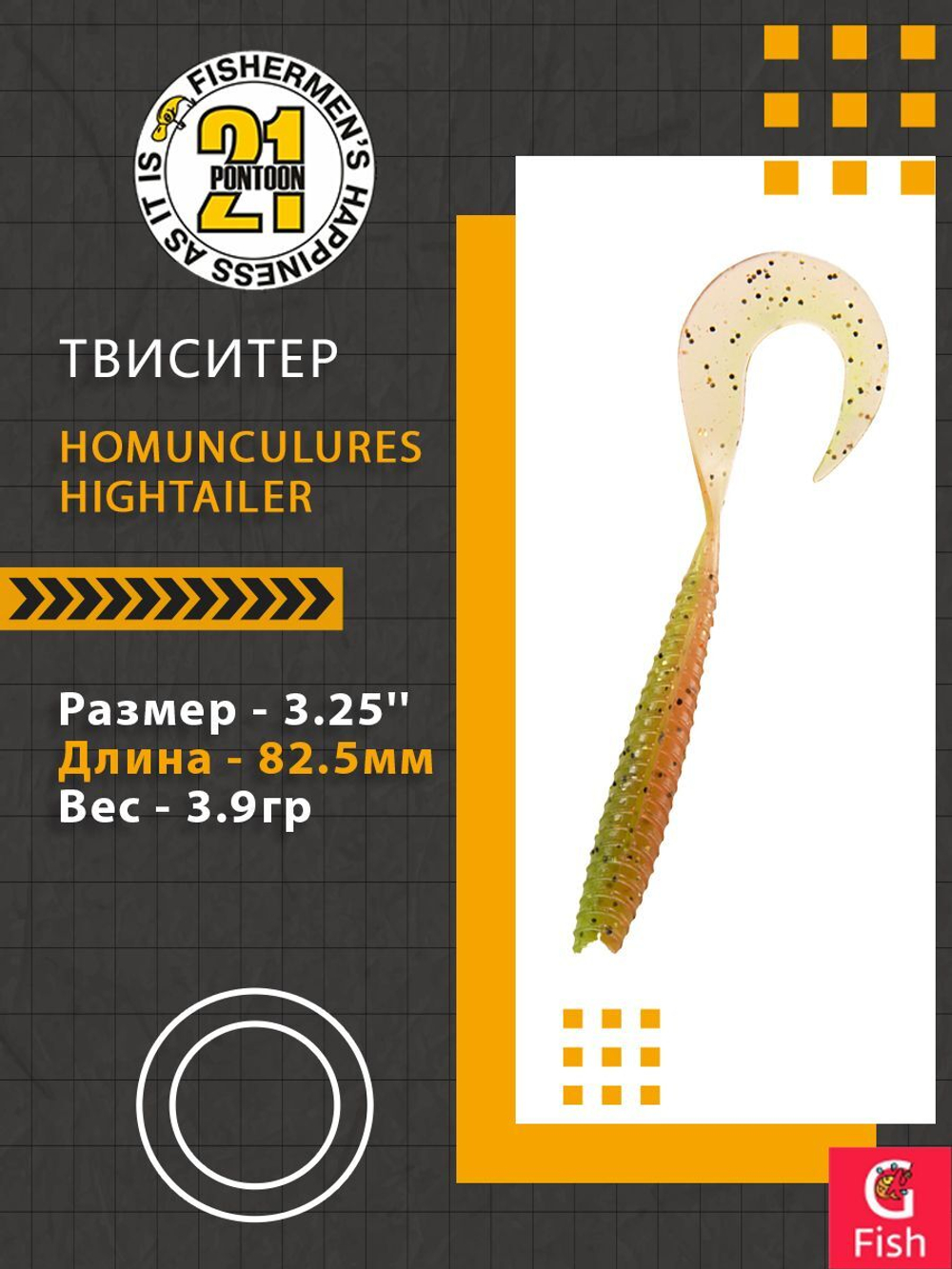 Твистер Pontoon21 Homunculures Hightailer, 2.5'', длина 63,5мм, вес 2,4гр,цвет 117