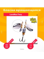 Блесна для рыбалки вращающаяся LureMax Foxy