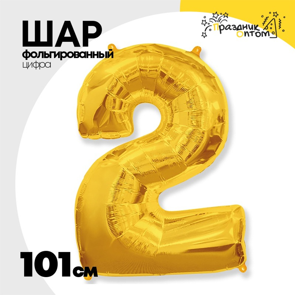 Шар фольгированный Цифра 2 101 см (Золотой)