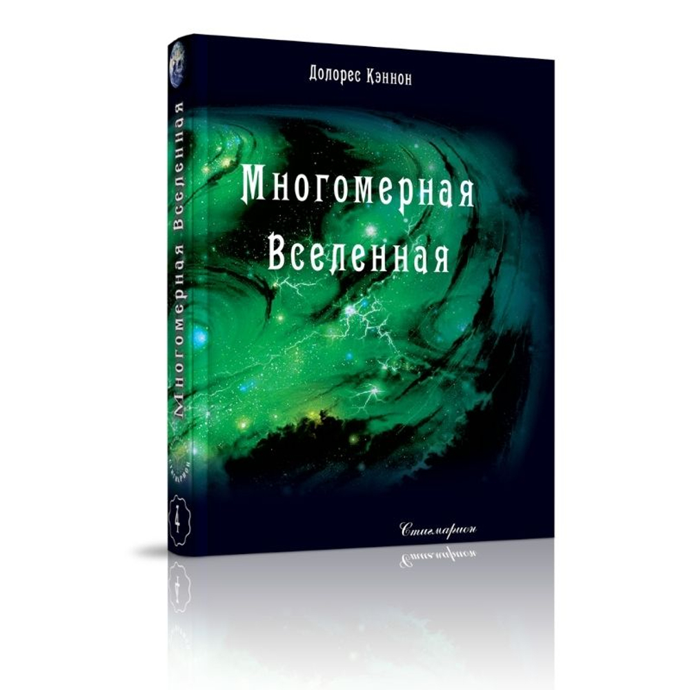 Купить книгу Многомерная Вселенная, т. 4