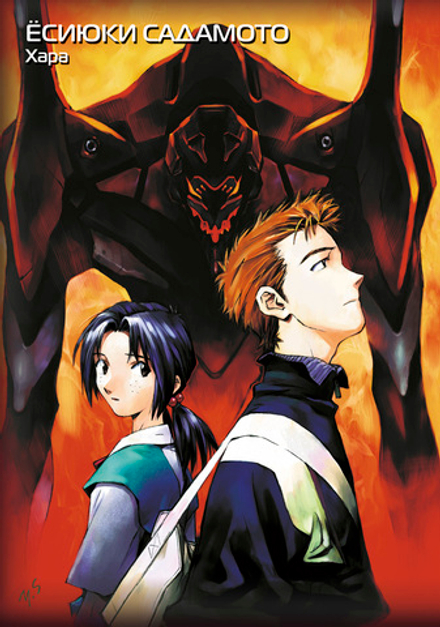 Манга Новый век: Евангелион. Том 3