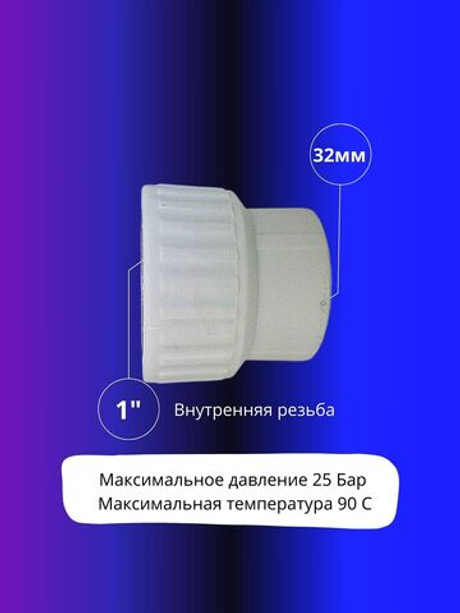 Муфта комбинированная 32х1" внутренняя резьба