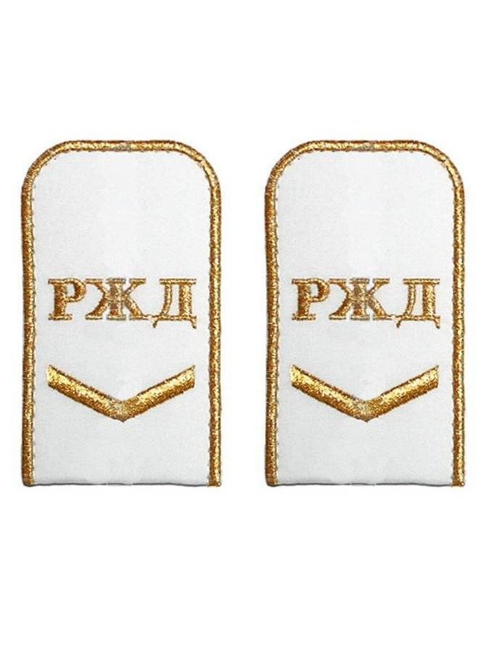 Погоны РЖД белые с вышивкой (1 лычка)