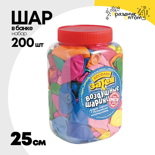 Шар латексный В банке Набор 200 шт 25 см (Ассорти)