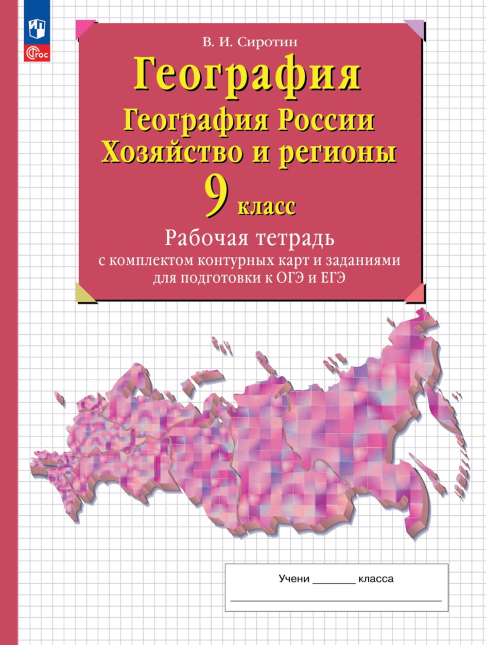 Сиротин В.И.(ФГОС) 9кл. География России.Рабочая тетрадь с контурными картами и заданиями