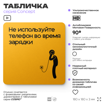 Табличка Не используйте телефон во время зарядки, на дверь и стену, информационная и навигационная, серия CONCEPT, 18х18 см, пластиковая, Айдентика Технолоджи