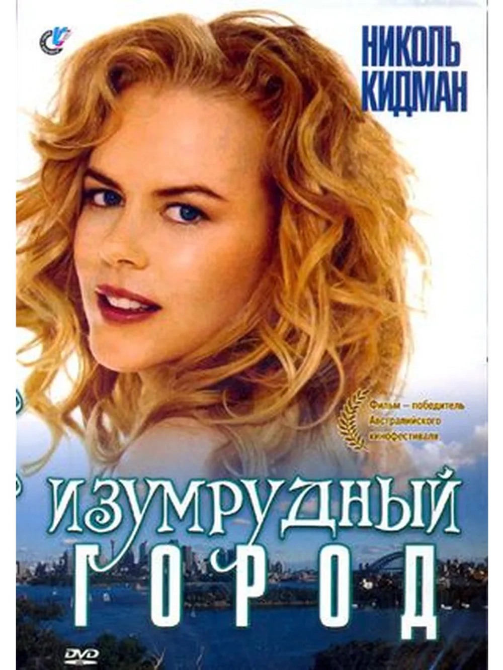 Изумрудный город (1988) (DVD-R)