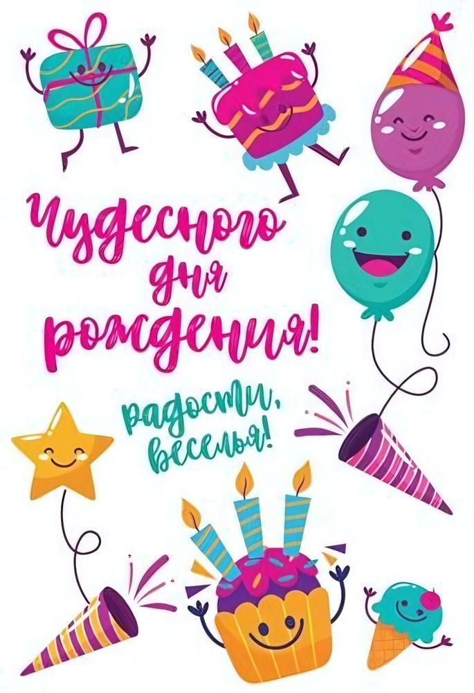 Открытка "Чудесного дня рождения! Радости, веселья" 12*18 см (Сфера)