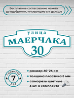 Адресная табличка на дом, 3005, 60х26 см.