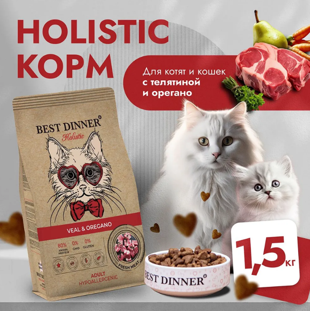Сухой корм для кошек Best Dinner Cat Adult Holistic 1,5кг телятина с орегано