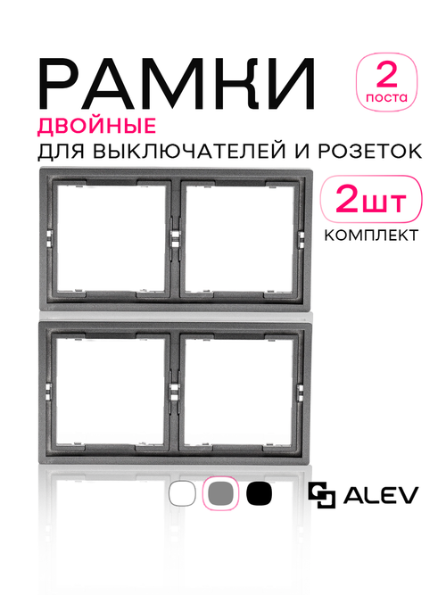 Рамка двойная для розеток серая 2 шт