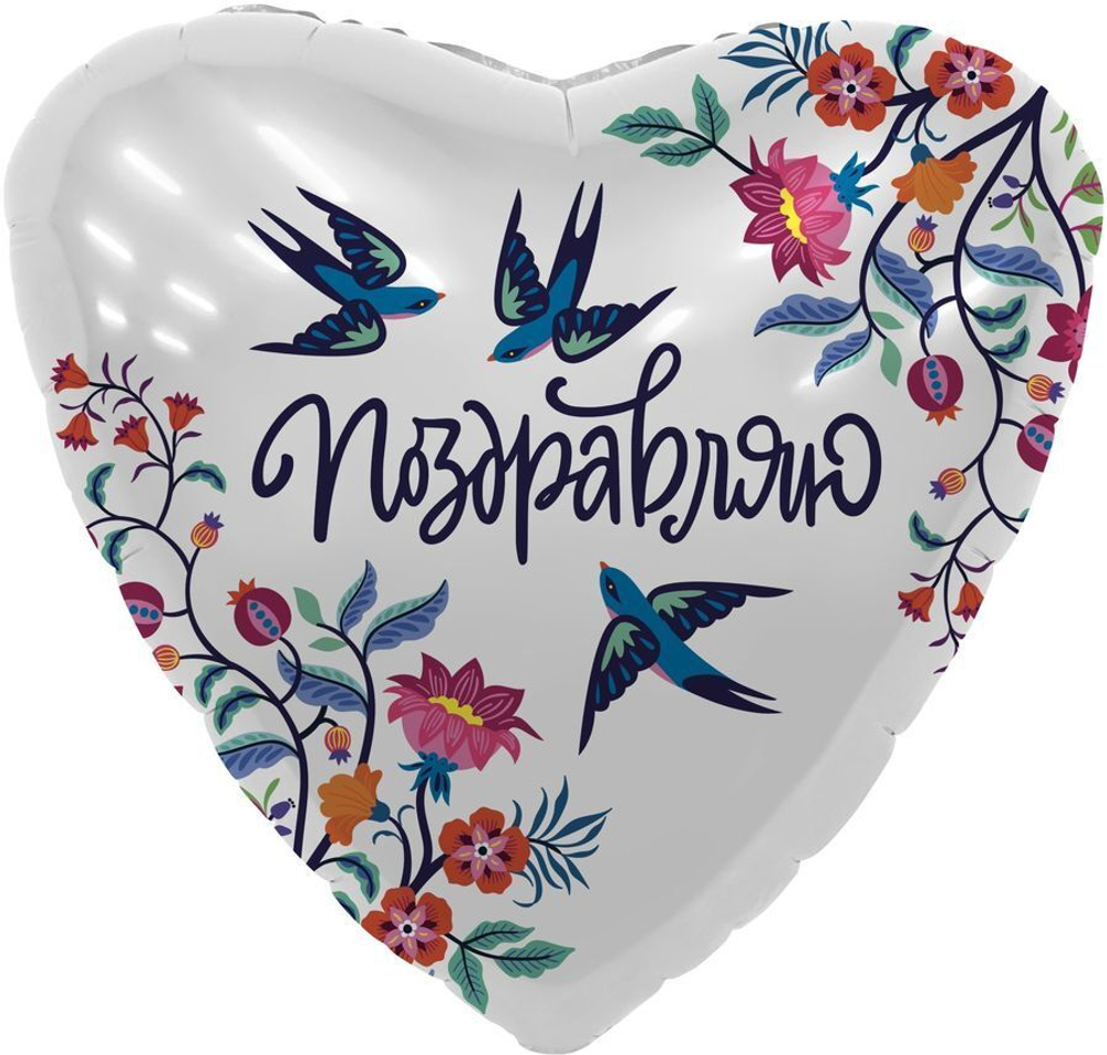 Фольгированный шар - сердце "Поздравляю"