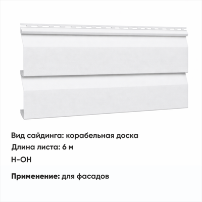 М/сайдинг Корабельная доска (Н-ОН) 6 м РАЛ 9003 Белый