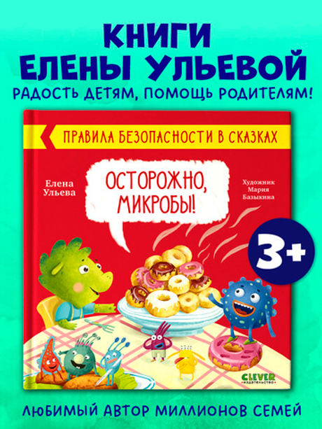 Правила безопасности в сказках. Осторожно, микробы!