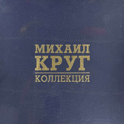 Михаил Круг - Коллекция 8LP Box (Россия 2024г.) Coloured