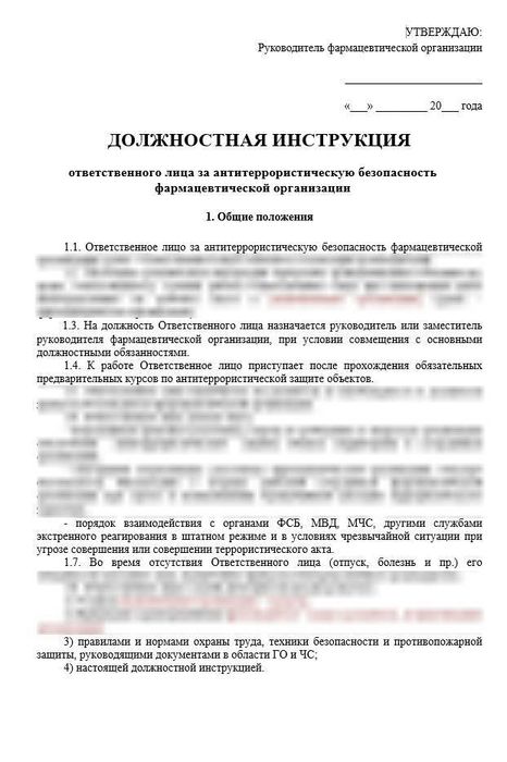 Должностная инструкция ответственного лица за антитеррористическую безопасность фармацевтической организации_1