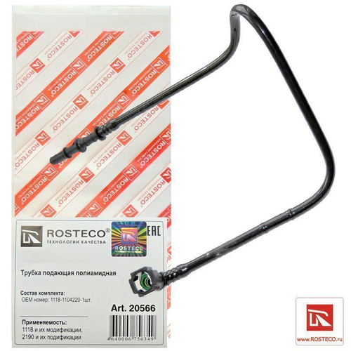 Трубка топливная ВАЗ 1118 Калина трубопровода передняя Rosteco