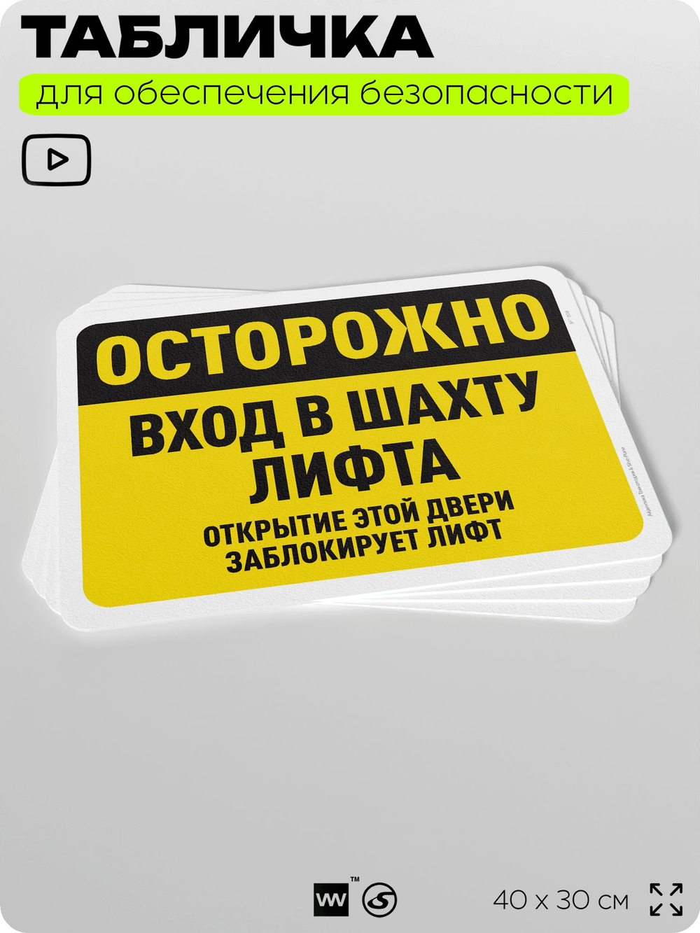 Табличка для обеспечения безопасности "Осторожно, вход в шахту лифта", для офиса, по охране труда для предприятия, организаций, 40х30 см, Silver Plane x Айдентика Технолоджи