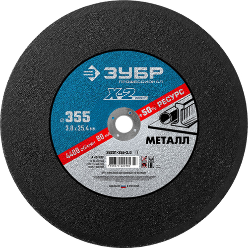 Круг отрезной ″X-2″ по металлу, 355х25,4х3,0мм, ЗУБР