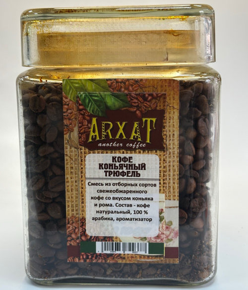 Коньячный трюфель кофе Арабика 50г