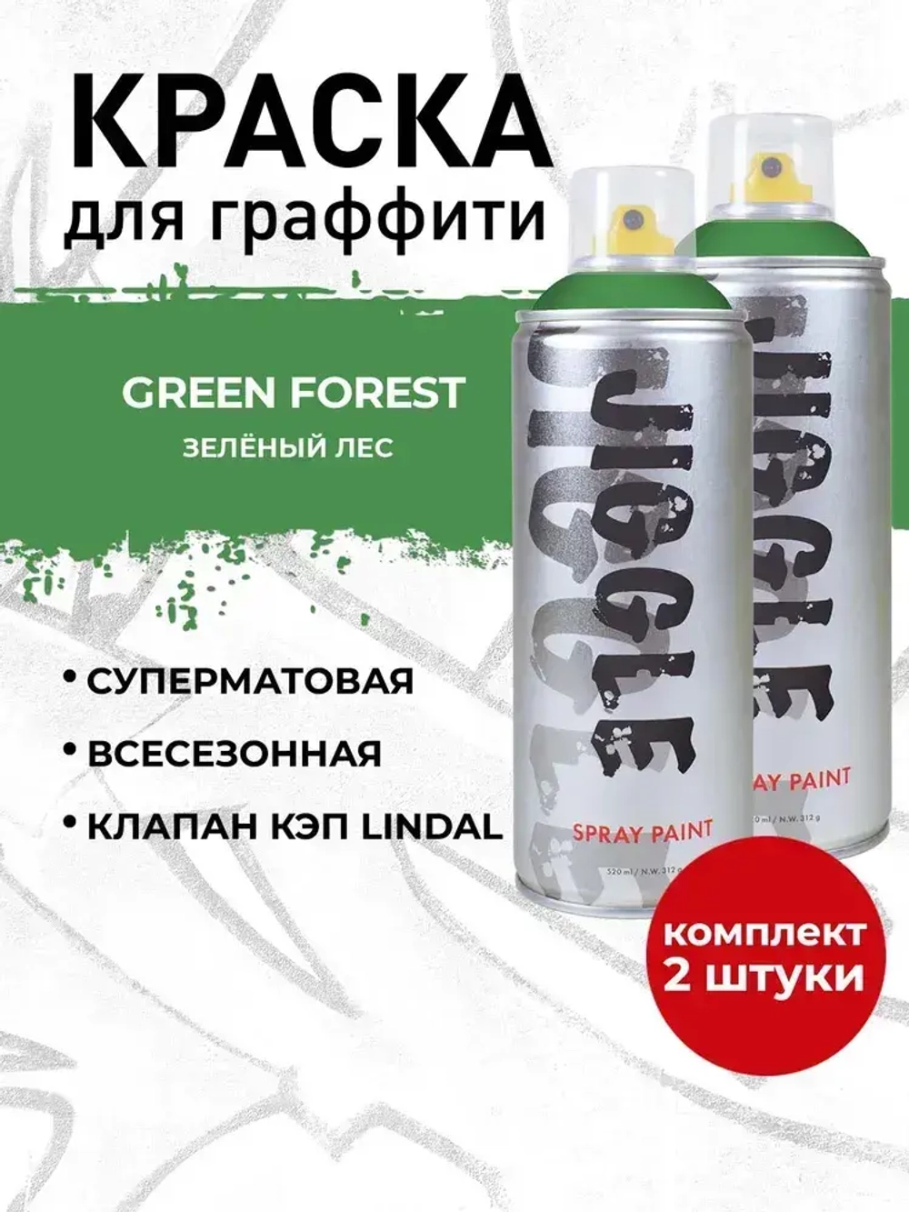 Аэрозольная краска для граффити в баллончике JIGGLE PRO суперматовая, 520 мл, GREEN FOREST / Зелёный лес - 2 шт