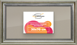 Рамка 30x70 для постера и фотографий