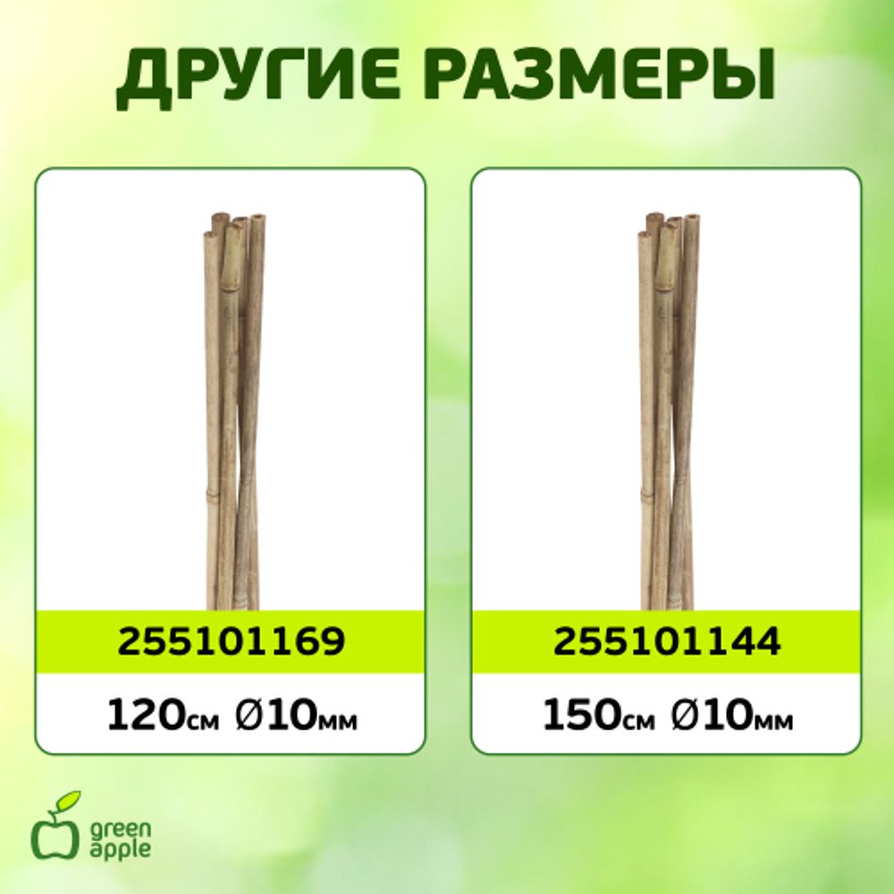 GBS-8-75 GREEN APPLE Поддержка бамбуковая 75см o 8мм набор 5шт | GREEN APPLE