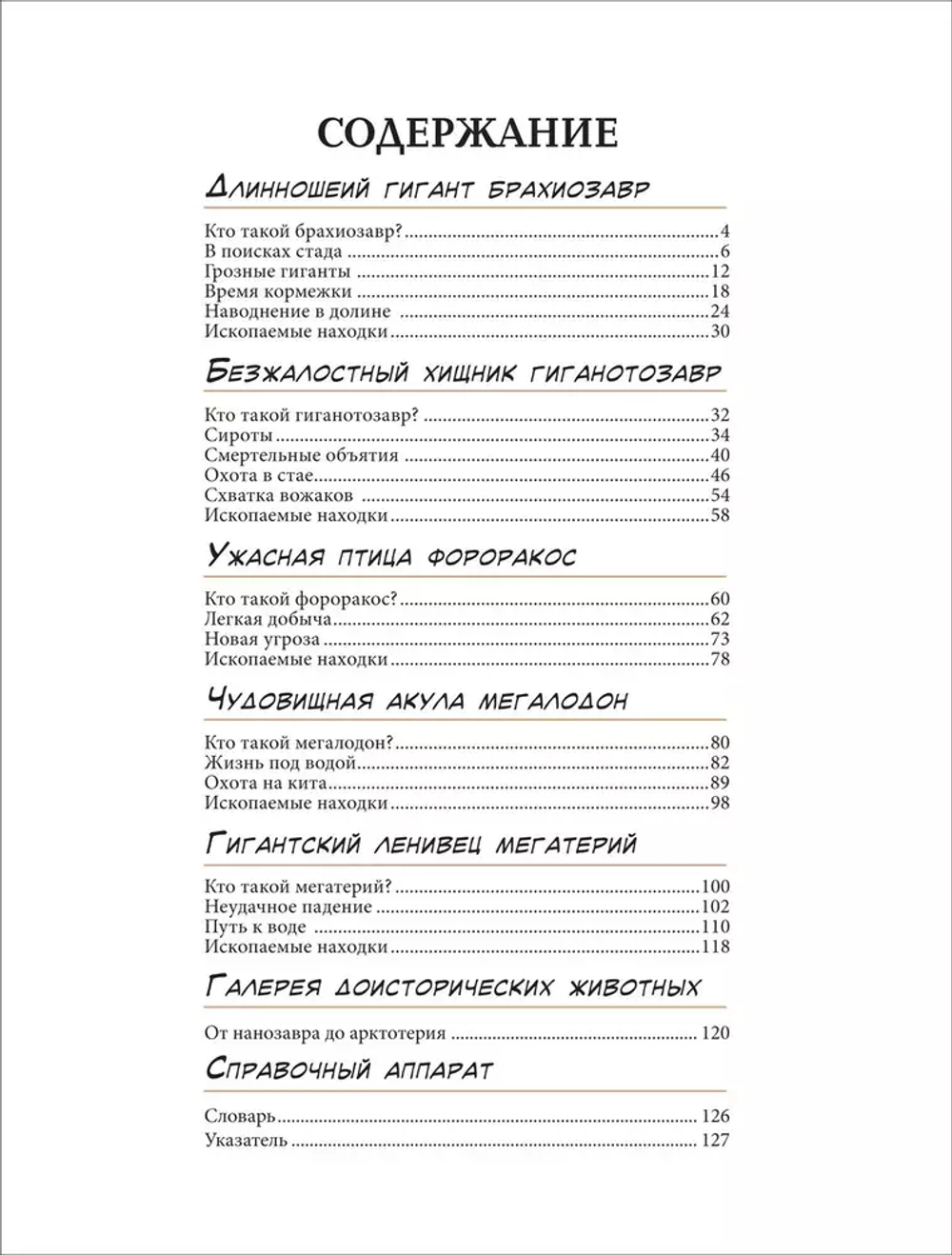 Динозавры. Энциклопедия в комиксах. ДОИСТОРИЧЕСКИЕ ЧУДОВИЩА