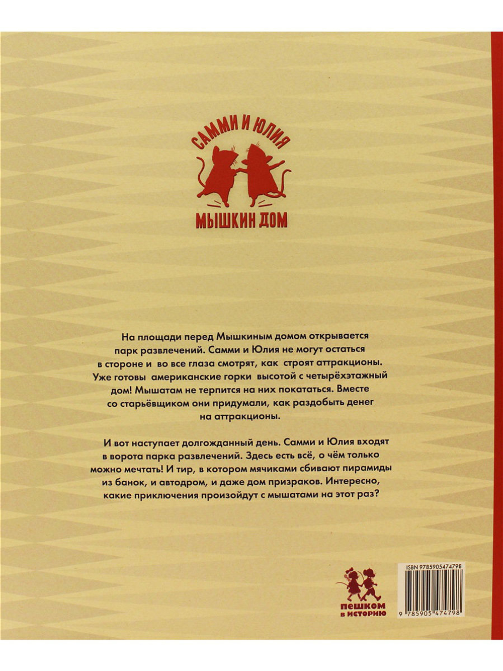 Мышкин дом. Самми и Юлия в парке развлечений