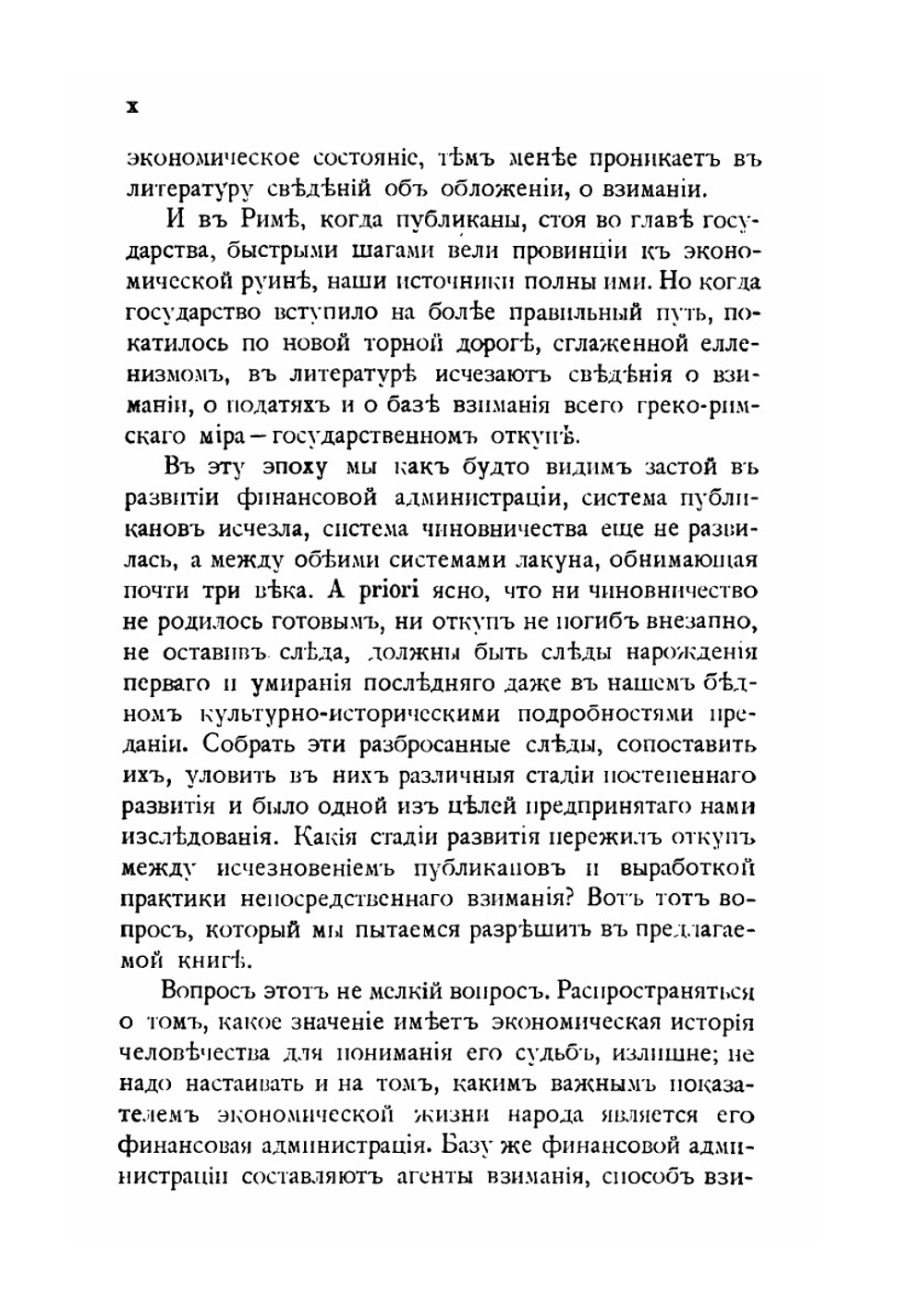 История государственного откупа в Римской империи | М.И. Ростовцев